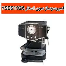 اسپرسوساز سون استار مدل ۷SES1926