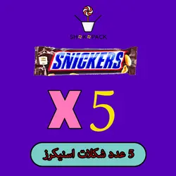 بسته 5 عددی اسنیکرز