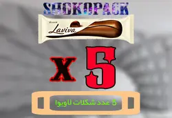 شوکوپک 5 عددی لاویوا