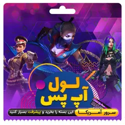 خرید لول اپ پس سرور آمریکا فری فایر