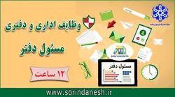 وظایف اداری و دفتری