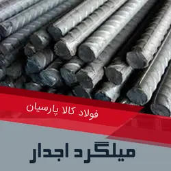 میلگرد اجدار - آهن دیجی میلگرد اجدار چیست و اواع ان کدامندو چه ویؤگی هایی دارند