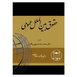 حقوق بین الملل عمومی