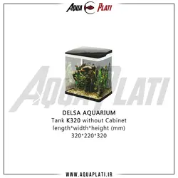 آکواریوم دلسا K320 بدون پایه - آکوا پلاتی