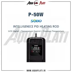 بخاری هوشمند آکواریوم سوبو P-50W - آکوا پلاتی