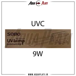 لامپ یو وی ضد عفونی آب آکواریوم سوبو UVC-9W - آکوا پلاتی