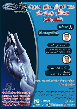 دوره آموزشی مجازی مدیریت بهداشتی بیماری های تنفسی طیور