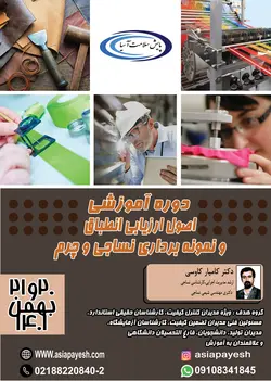 دوره آموزشی اصول ارزیابی انطباق و نمونه برداری نساجی و چرم