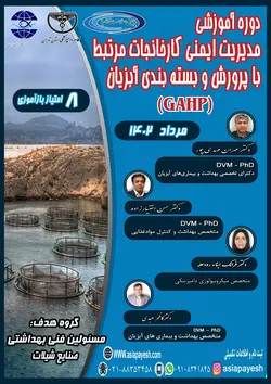 دوره آموزشی مدیریت ایمنی کارخانجات مرتبط با پرورش و بسته بندی آبزیان