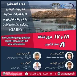 دوره آموزشی مدیریت ایمنی کارخانجات مرتبط با خوراک و پرورش و بسته بندی آبزیان