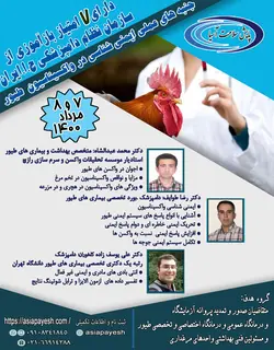 کاربرد ایمنی شناسی و واکسیناسیون طیور