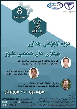 دوره آموزشی مجازی بیماری های تنفسی طیور