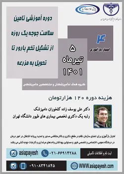 دوره آموزشی تامین سلامت جوجه یک روزه از تشکیل تخم بارور تا تحویل به مزرعه