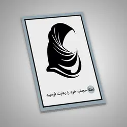 تابلو برچسب حجاب