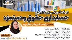 كارگاه آموزشى  غير حضوري حسابداري حقوق و دستمزد  (آپدیت 1401)