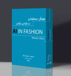 هوش مصنوعی در طراحی لباس