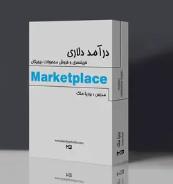 درآمد دلاری (فریلنسر_فروش محصولات دیجیتال)