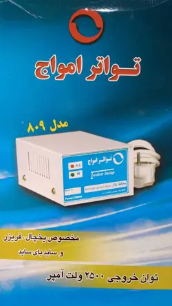 4830-محافظ یخچال 2خانه 1.5متری فلزی (809)-تواتر