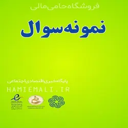 نمونه سوال بانکداري بین الملل (وِیژه آزمونهای استخدامی بانکها و المپیاد بانکی)+ جواب