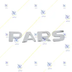 آرم نوشته پارس PARS (تک تک)  با شماره فنی 10009607