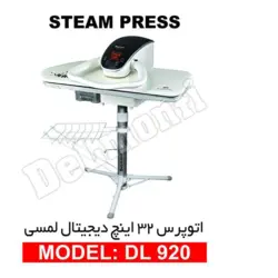 اتو پرس 32 اینچ دیجیتال لمسی DL 920 | اتو پرس | اطو پرس |فروشگاه لوازم خانگی نت ظرف|