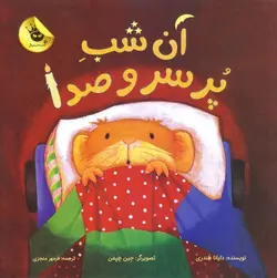 آن شب پر سر و  صدا