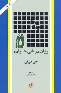 روان درمانی خانواده