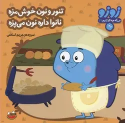 زوزو می گه چه کار کنیم ۲۱ | تنور و نون خوشمزه نانوا داره نون میپزه