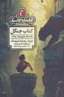 کتابخانه کلاسیک | کتاب جنگل