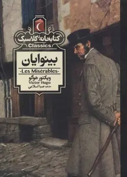 کتابخانه کلاسیک | بینوایان