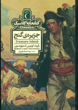 کتابخانه کلاسیک | جزیره گنج