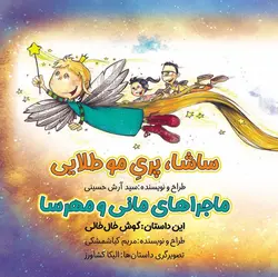 ساشا، پری مو طلایی