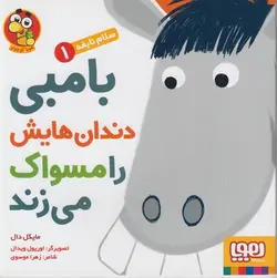 سلام نابغه ۱ | بامبی دندان هایش را مسواک می زند