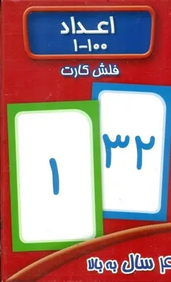 فلش کارت اعداد ۱ تا ۱۰۰