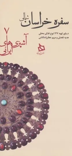 آشپزی های ایرانی ۷ | سفره خراسان شمالی