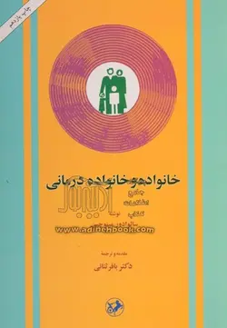 خانواده و خانواده درمانی