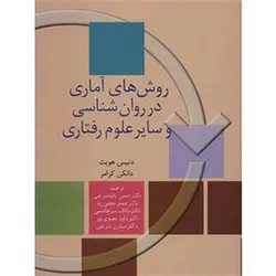 روش های آماری در روان شناسی و سایر علوم رفتاری