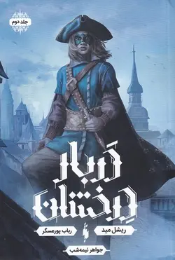 دربار درخشان ۲ | جواهر نیمه شب