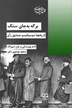 برگه به جای سنگ | تاریخچه سوسیالیسم صندوق رای