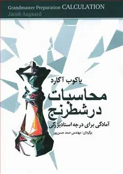 محاسبات در شطرنج | آمادگی برای درجه استاد بزرگی