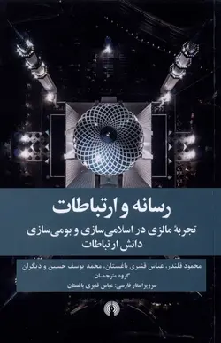 رسانه و ارتباطات | تجربه مالزی در اسلامی سازی و بومی سازی دانش ارتباطات