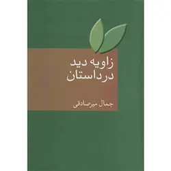 زاویه دید در داستان