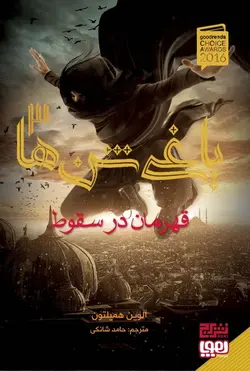 یاغی شن ها ۳ | قهرمان در سقوط