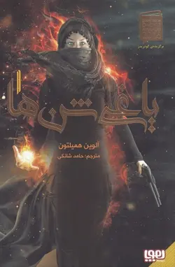 یاغی شن ها ۱
