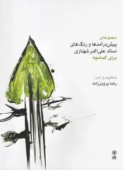 مجموعه پیش درآمد ها و رنگ های استاد شهنازی برای کمانچه