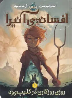 افسانه آنیرا ۱ | روزی روزگاری در گلیپ وود