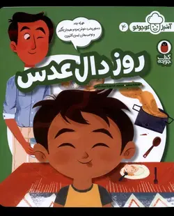 آشپز کوچولو ۴ | روز دال عدس