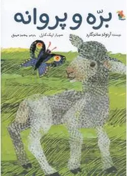 بره و پروانه