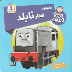 قصه های قطاری ۴۸ | دنیس قطار نابلد