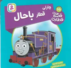 قصه های قطاری ۶۵ | چارلی قطار باحال